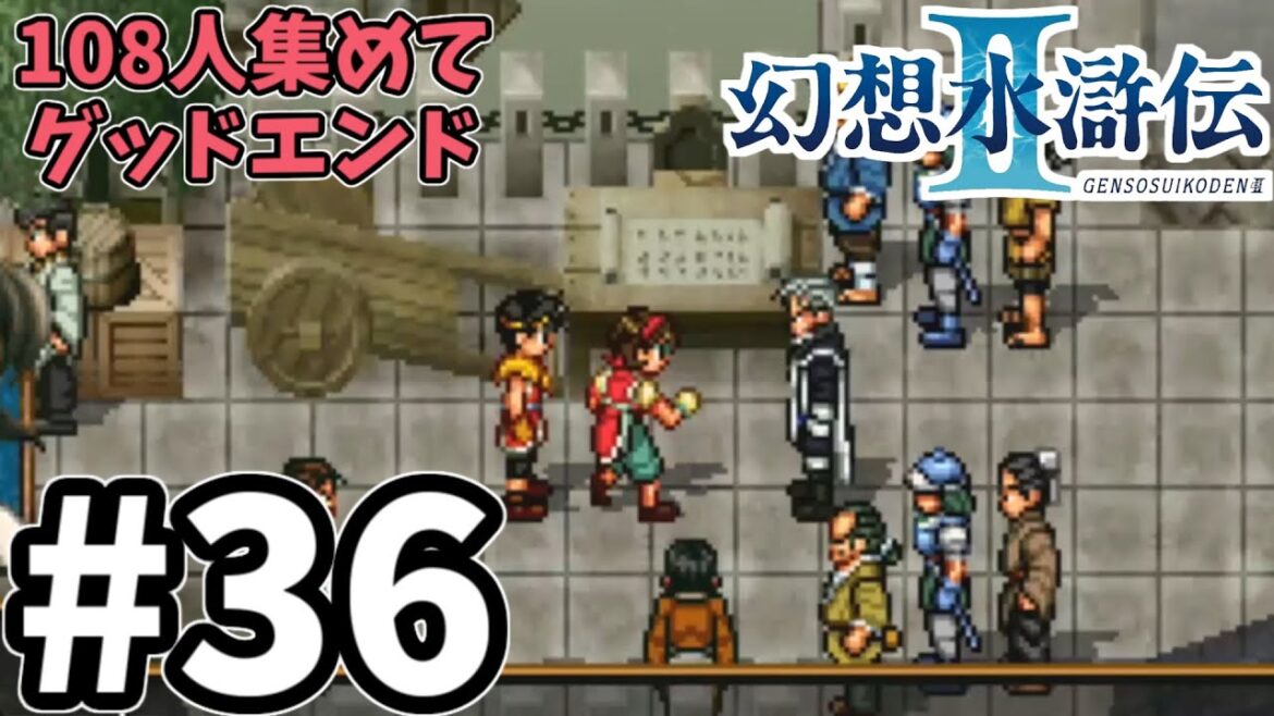 【幻想水滸伝2】108星全部仲間にしてグッドエンドを見るゆっくり実況!#36