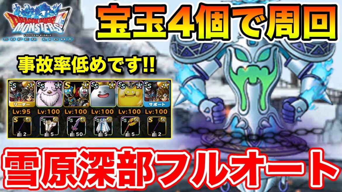 【DQMSL】災いの雪原深部を宝玉4個でフルオート周回!!【ドラクエ】