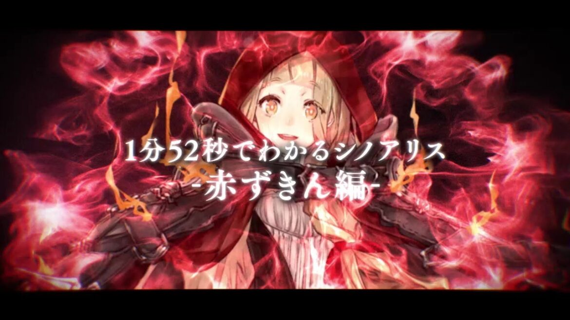 『SINoALICE(シノアリス)』1分52秒でわかるシノアリス-赤ずきん編-