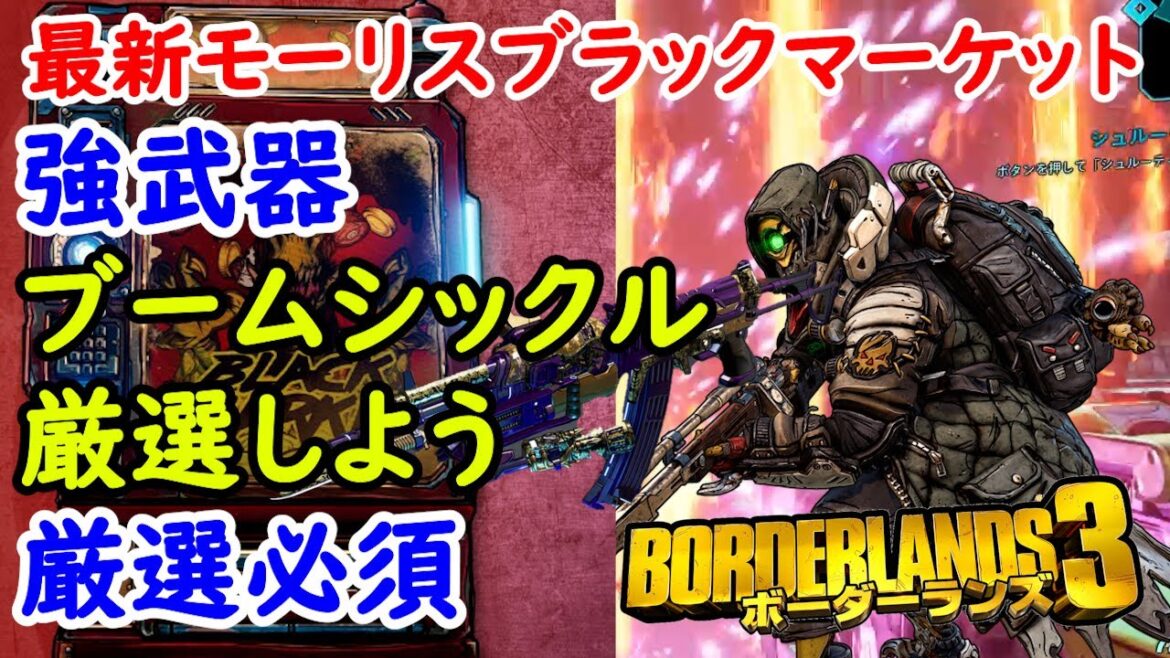 Borderlands3【ボーダーランズ3】強武器‼ブームシックル厳選必須【最新モーリスのブラックマーケット位置】Maurice’s Black Market Location