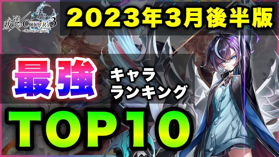 【白猫】圧倒的過ぎる。2023年3月後半版「最強キャラランキングTOP10」〜叛逆3反映版〜【実況】