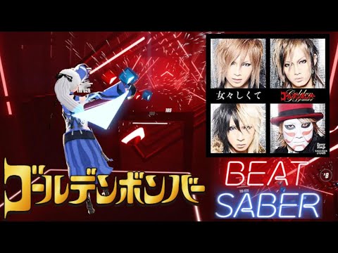 【Beat Saber】踊る!女々しくて/ゴールデンボンバー【ビートセイバー】