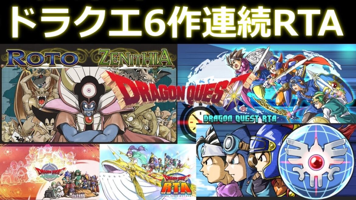 #1 世界記録【 ロト 天空 】 ドラゴンクエスト 6作RTAリレー 記録狙い 【6作連続】 Dragon Quest  RTA (順番は4-5-6-3-1-2 途中何度か枠移動が入ります) 0317