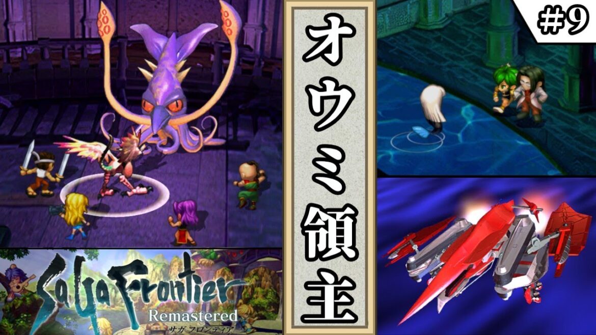 【サガフロンティア・リマスター】 #9 オウミ領主 【ゆっくり実況・初見】
