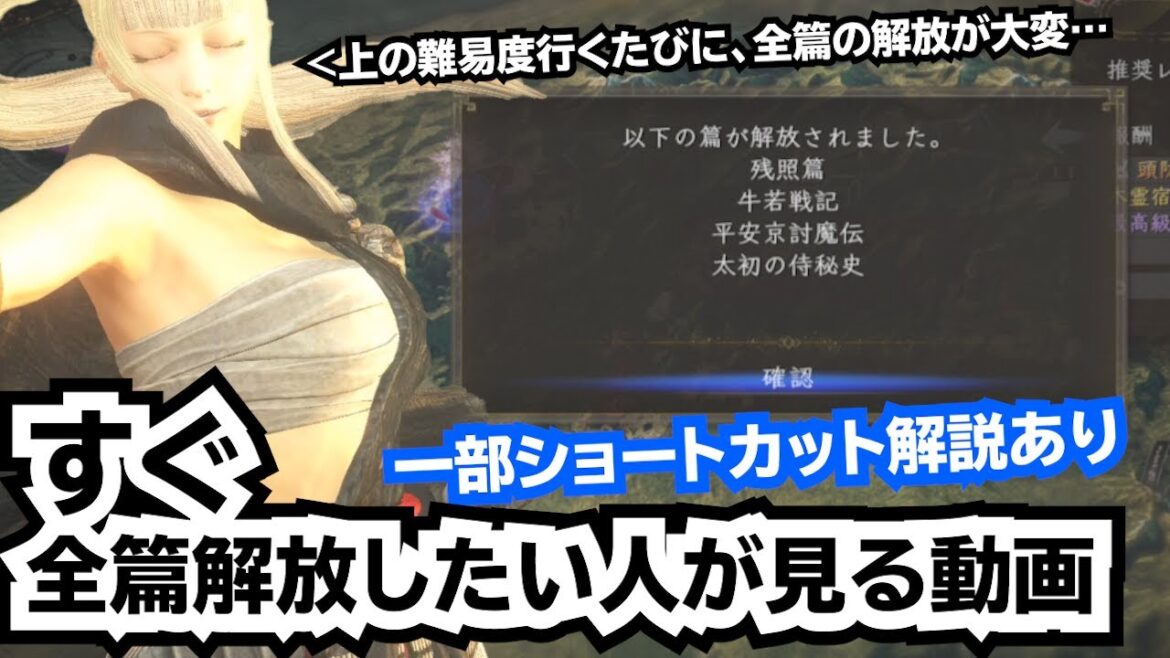 【仁王2】難易度追加後、すぐ全篇解放したい!! ”個人的に手早くクリア出来るステージまとめ”全解放までのミッション数、ショトカ情報も付けてシェアします♪【攻略動画】【概要欄:Ver. 1.27補足】