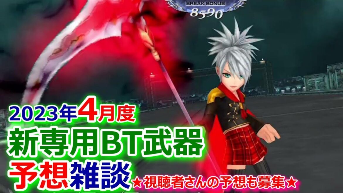 【DFFOO】2023年4月度 新専用BT武器予想雑談&新キャラ予想【オペラオムニア1071】