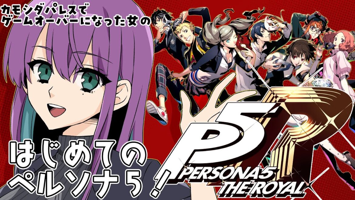 #1【 P5R 】はじめてのペルソナ5R!主人公がイケメン!!!【 Vtuber / 縫目きなこ 】