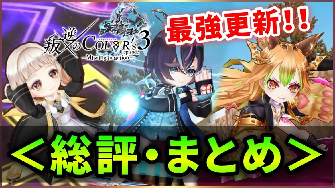 【白猫】「叛逆のCOLOR’S3」モチーフ込、総評・まとめ!【実況】