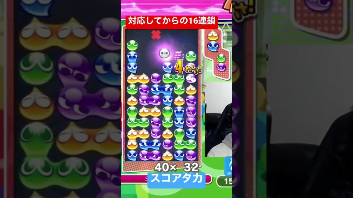 対応してからの16連鎖【ぷよぷよeスポーツ】#Shorts