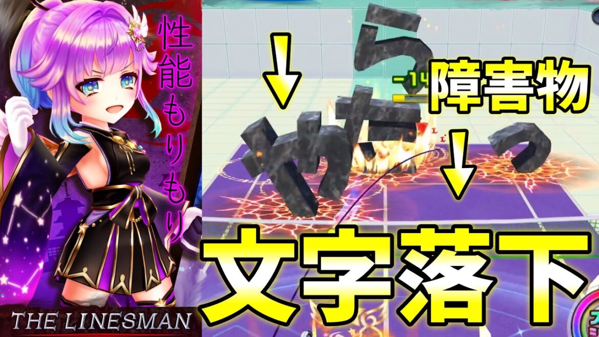 「LINESMANルカ」文字を落下させて攻撃し、全ての防御性能を付けていき戦う!【白猫テニス】