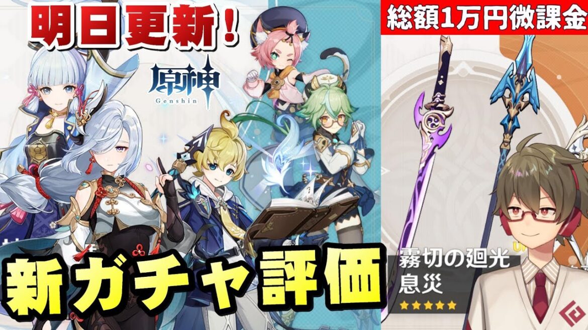 【原神】遂に明日、神里綾華&申鶴復刻ガチャ!無、微課金目線でキャラ・新武器ガチャの評価とオススメ度考察~質問、相談もOK!~【総額1万円微課金プレイ】