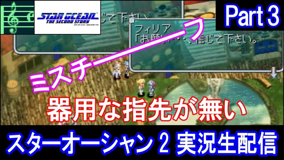 【SO2】スターオーシャン2 実況プレイ Part3【セカンドストーリー】(2023/03/27)