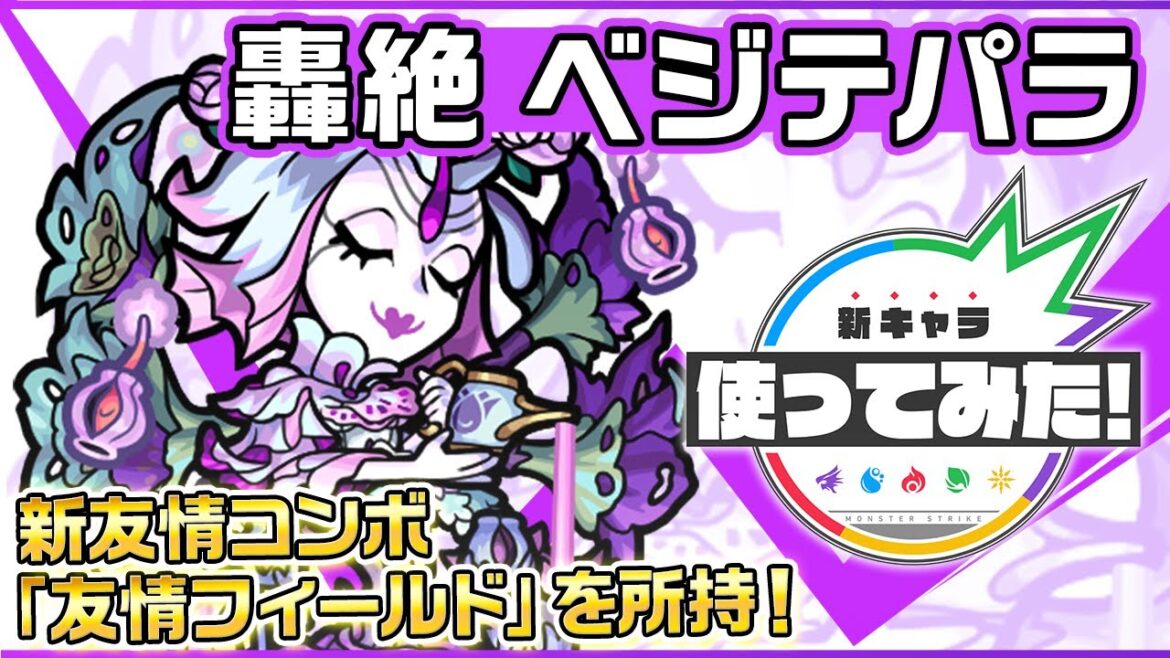 【新轟絶キャラ】ベジテパラ登場!新友情コンボ「友情フィールド」を所持!SSターンチャージやSSで味方のサポート面で活躍できる!【新キャラ使ってみた|モンスト公式】