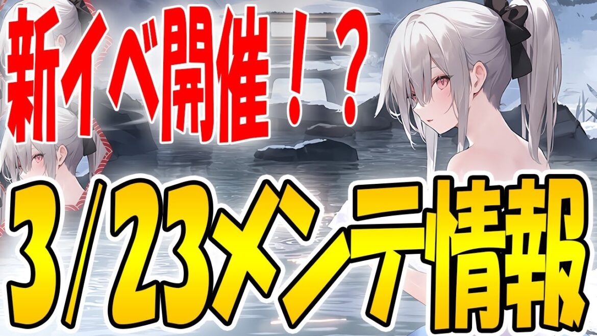 【アズールレーン】5艦隊出撃!?新規イベント開催!新装備いっぱいだぁ!と思っていたら…。3/23 メンテ情報まとめ【アズレン/Azur Lane/碧蓝航线】