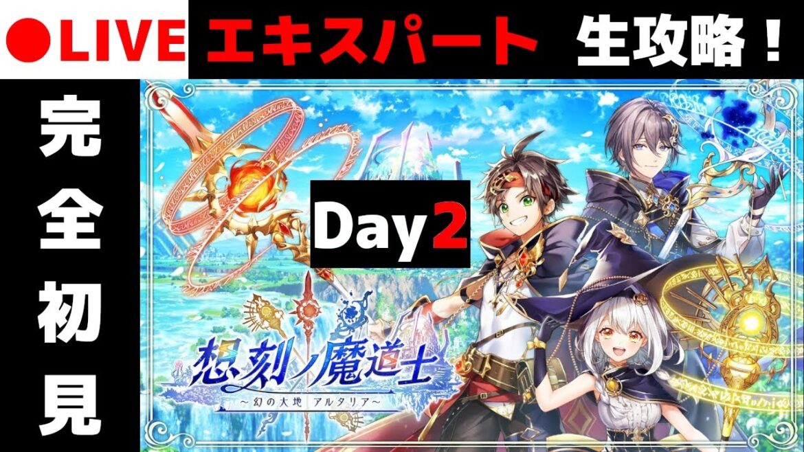 【黒猫のウィズ】耐久2回目! 新メインクエスト「エキスパート」「生」完全初見チャレンジ!!【想刻ノ魔道士 ~幻の大地 アルタリア~】
