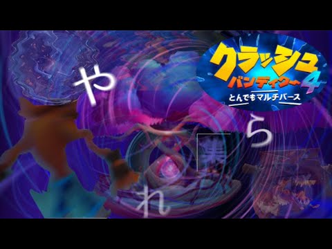 クラッシュバンディクー4 マルチバース やられ集