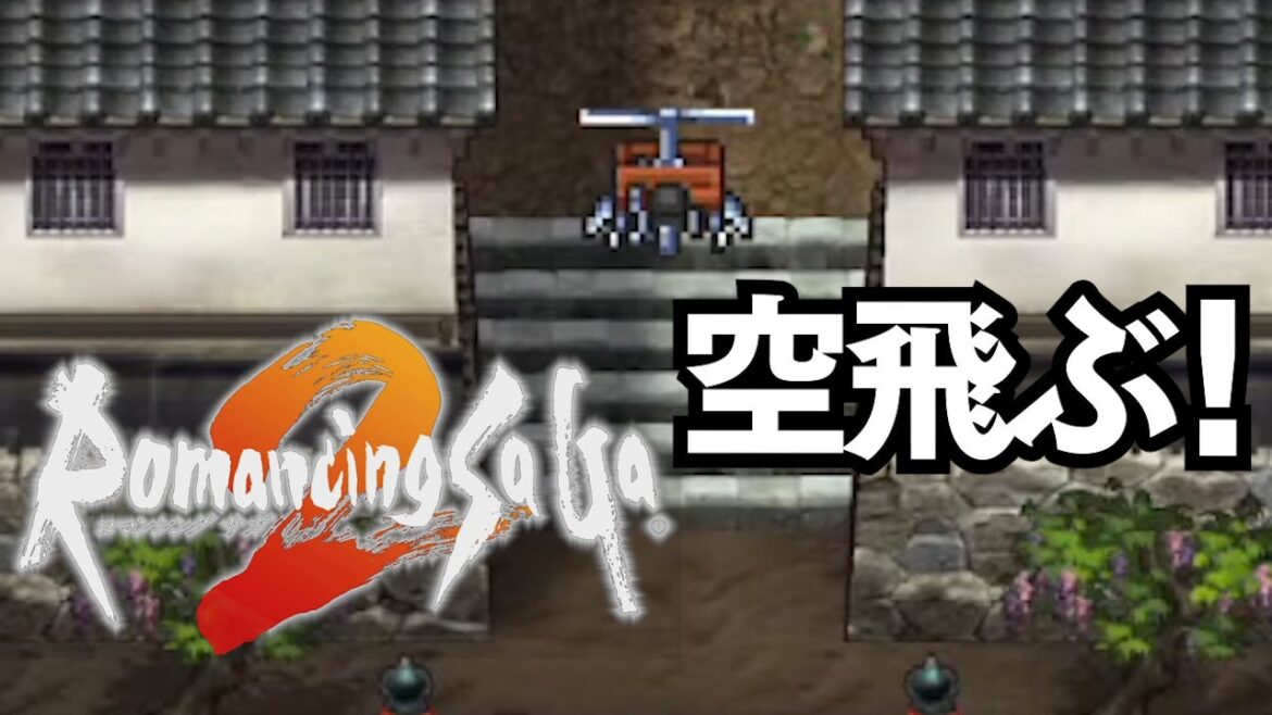 【ロマサガ2 リマスター】はじめての「ロマンシング サガ 2」 空を飛ぶ3周目 #7