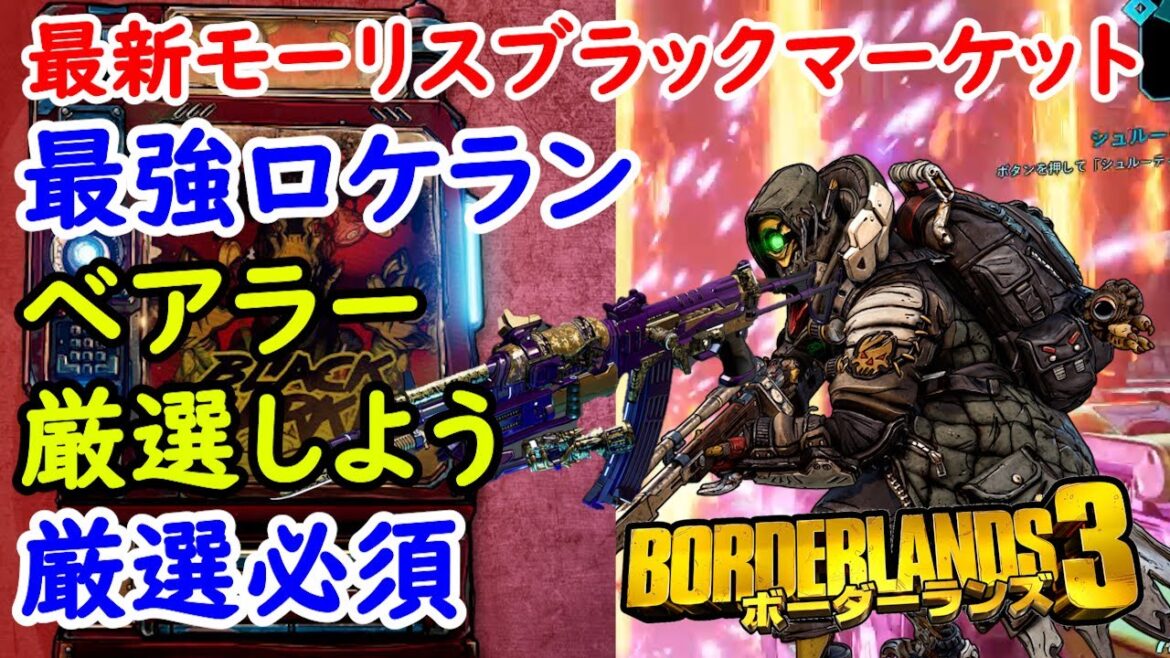 Borderlands3【ボーダーランズ3】最強ロケラン‼ベアラー厳選必須【最新モーリスのブラックマーケット位置】Maurice’s Black Market Location