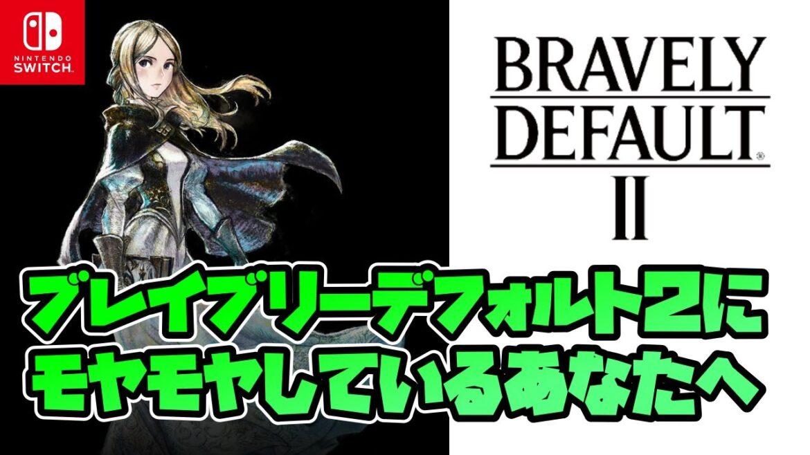 【解説】『ブレイブリーデフォルト2』に”モヤモヤ”している人は『ブレイブリーデフォルト』をプレイしてほしいので,両作品を比較しました