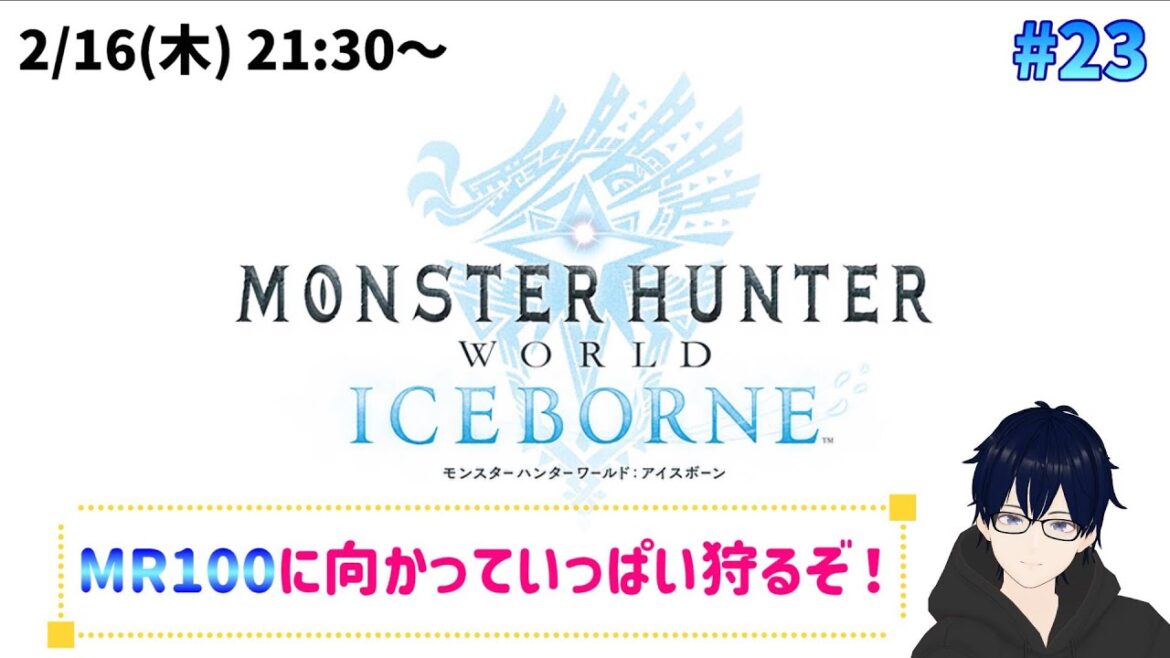 【モンスターハンター:ワールド アイスボーンPS4版 #23】MR100に向かっていっぱい狩るぞ!【MHW】【IB】