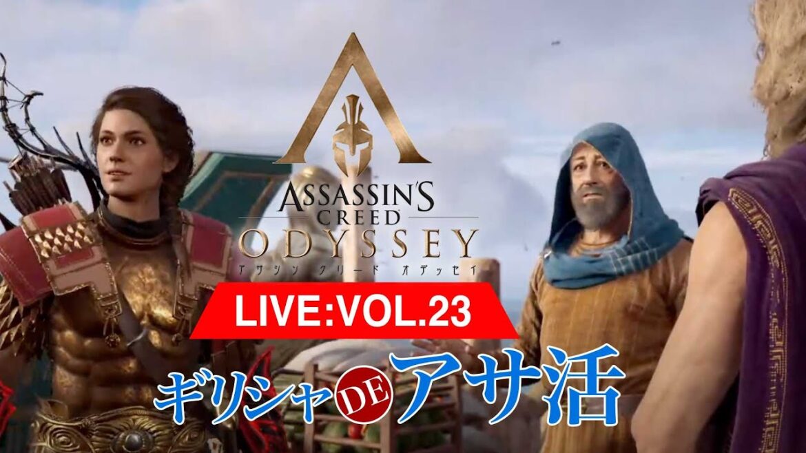 023:アサシン クリード オデッセイ/Assassin’s Creed Odyssey初見プレイ
