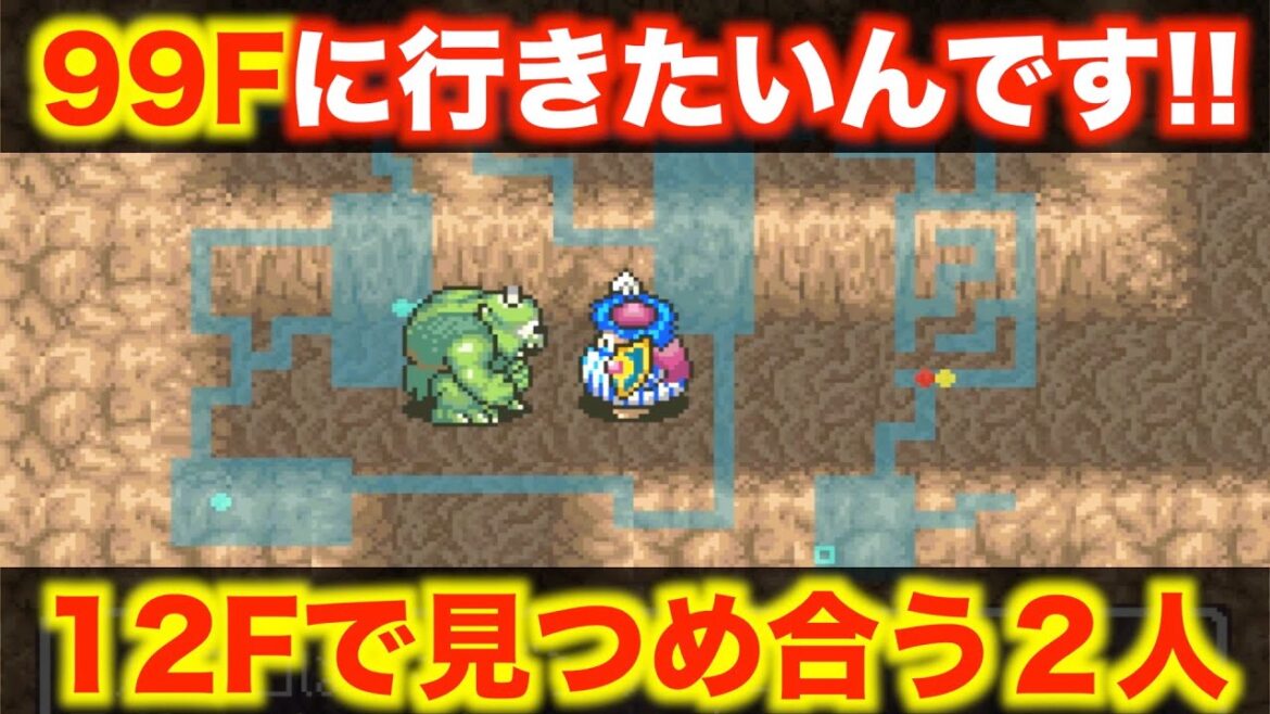 99階にいかせて下さい!!もっと不思議のダンジョン【トルネコの大冒険実況037】