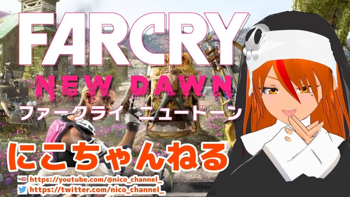【にこちゃんねる】Far Cry New Dawn(ファー クライ ニュードーン) Vol,02 【5の続編】