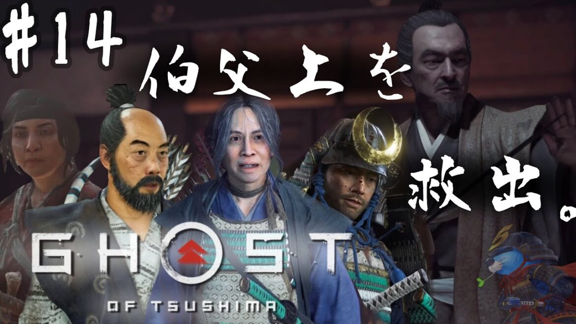 #14【GHOST OF TSUSHIMA】ん…?伯父上ってもしかして…【ゴーストオブツシマ】