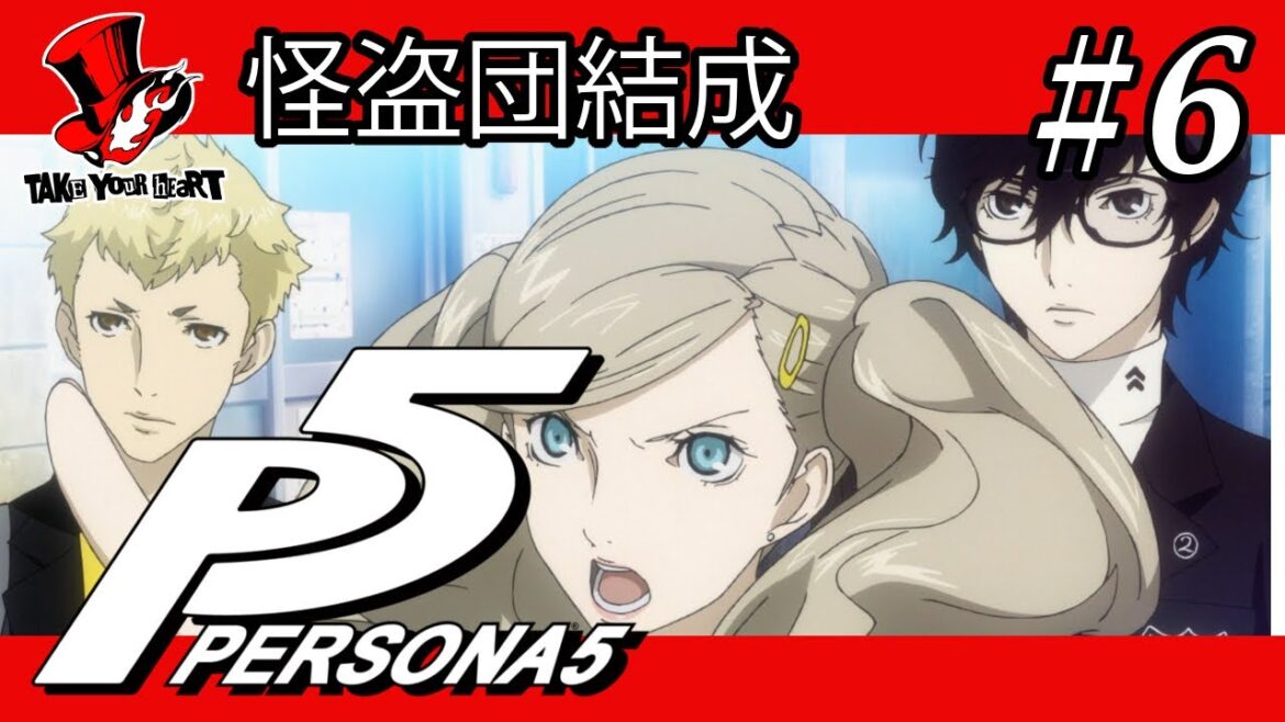【観賞用】「ペルソナ5」Part 6【ストーリー】