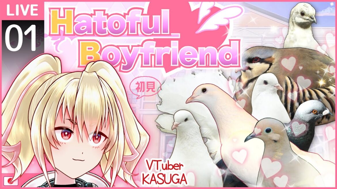 【はーとふる彼氏/Hatoful Boyfriend】01鳥に恋する物語【カスガ/VTuber】