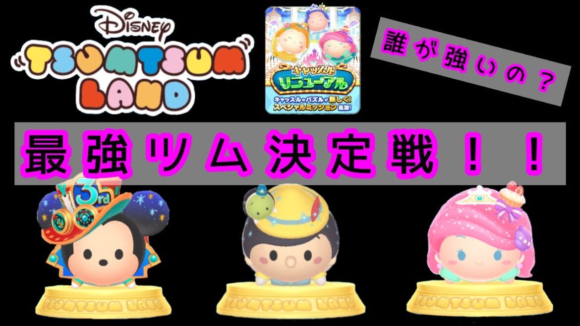 【ツムツムランド】キャッスル最強ツム決定戦【アニバーサリーミッキー2020】【ピノキオ&ジミニー】【ケーキアリエル】