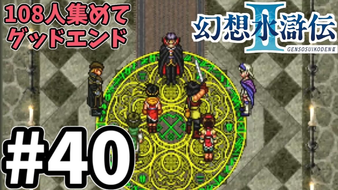 【幻想水滸伝2】108星全部仲間にしてグッドエンドを見るゆっくり実況!#40