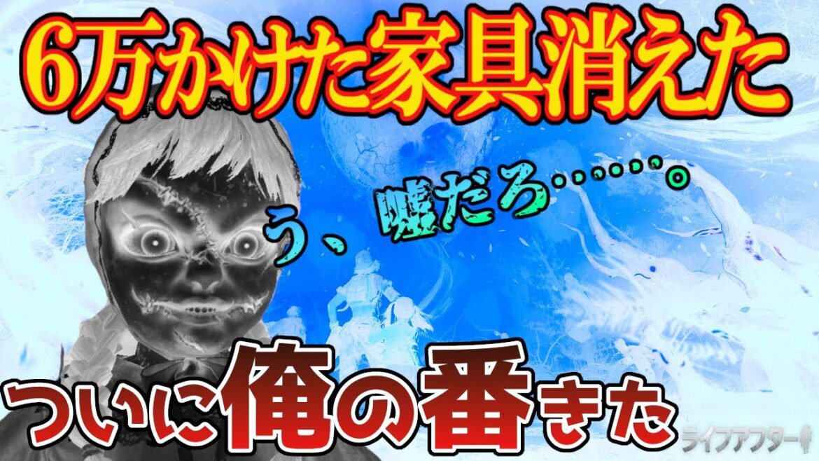 【注意!】○○だけはするな!ワイの金家具が消滅したんだが…。【ライフアフター】シーズン5