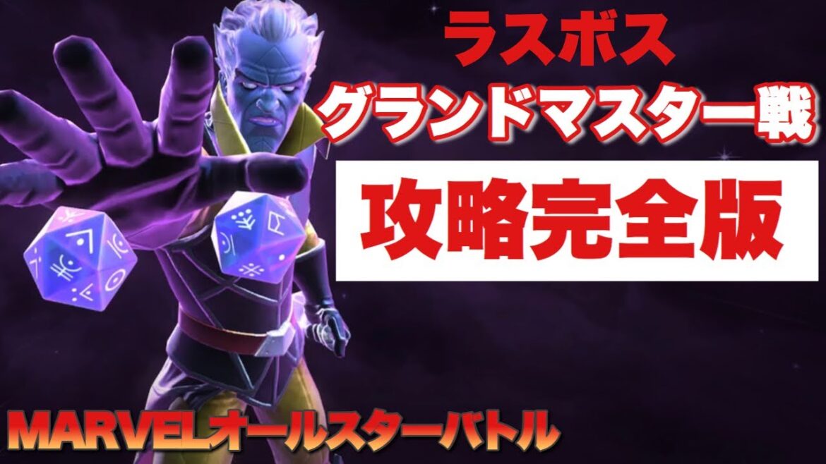 失敗と成功の全て【グラマス攻略完全版】理解すれば2000ユニット以上は節約できる!【マーベルオールスターバトル】
