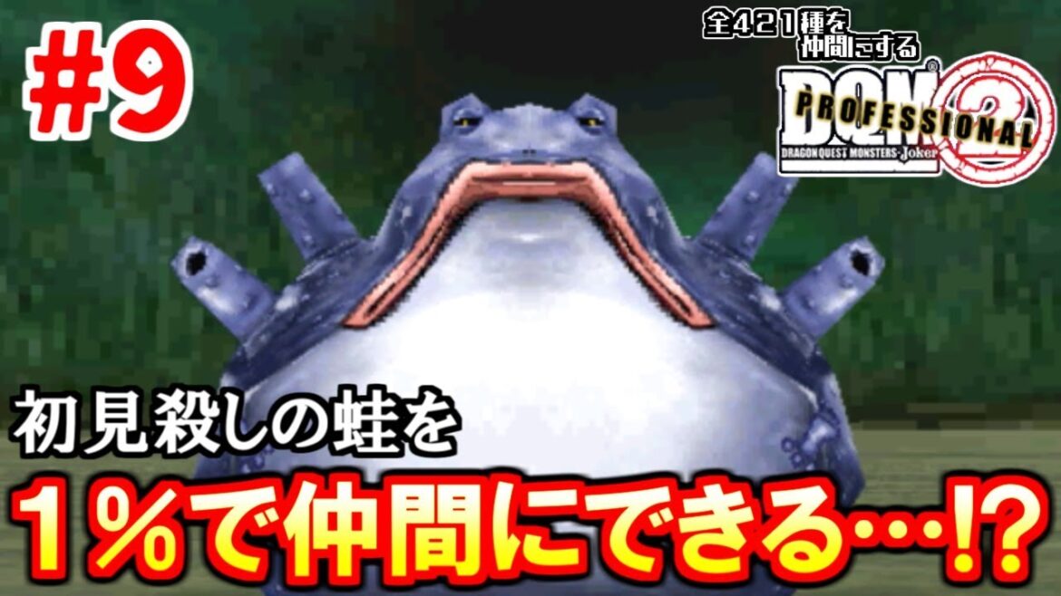 【ドラクエ】全421種を仲間にするDQMジョーカー2実況 Part9