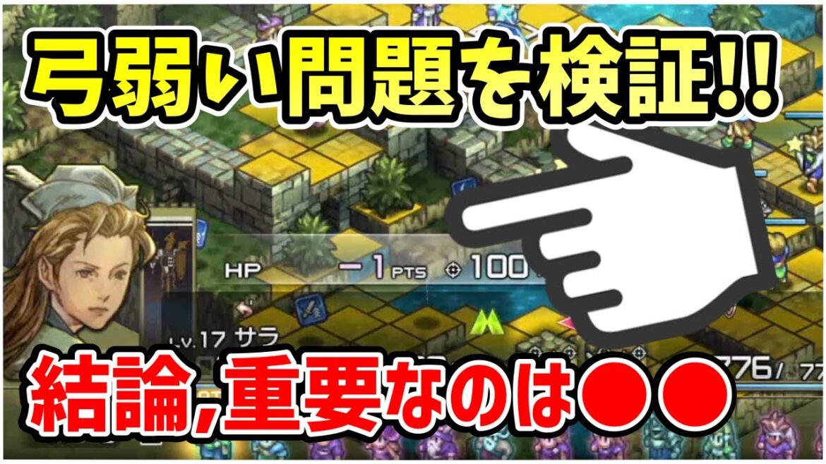 例の”弓弱い問題”を検証!! 弓のダメージが通らないのは”とある”重要な要素が大きく絡んでいたことが分かったのでその分析内容を共有します【タクティクスオウガ リボーン】