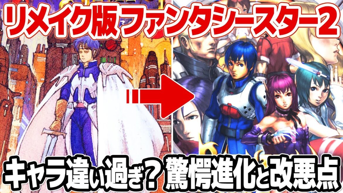 メガドライブミニ2収録ファンタシースター2のリメイク版:ファンタシースター generation 2。PS2で蘇ったメガドライブの名作でネイや凶悪ダンジョンはどうなった?MD版と比較しながらプレイ。