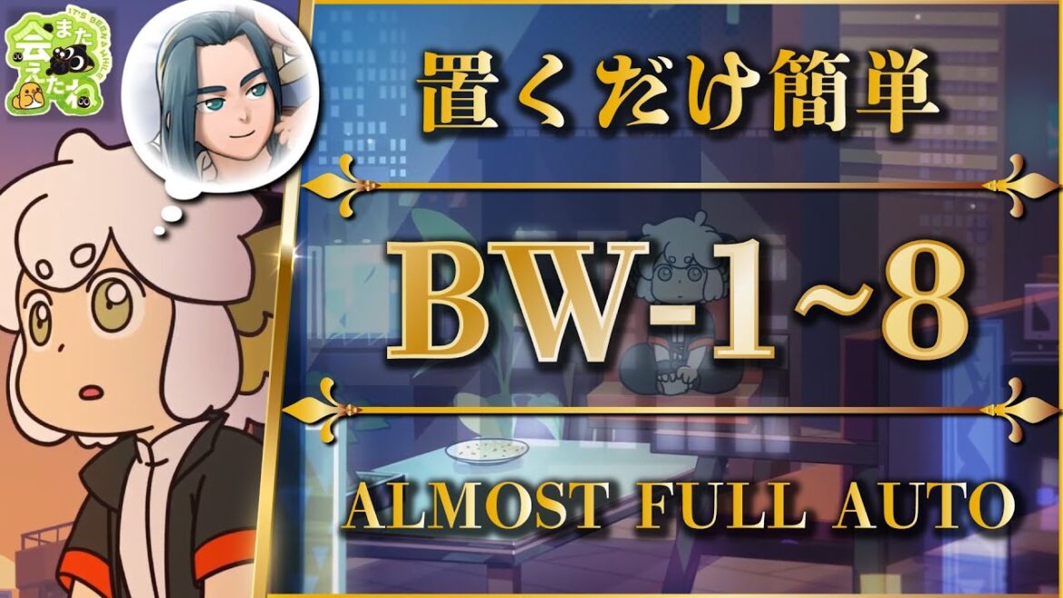 【アークナイツ】BW-1~8:置くだけ簡単攻略(BW-S-1込み)コンプリートガイド【羅小黒戦記 | Arknights】
