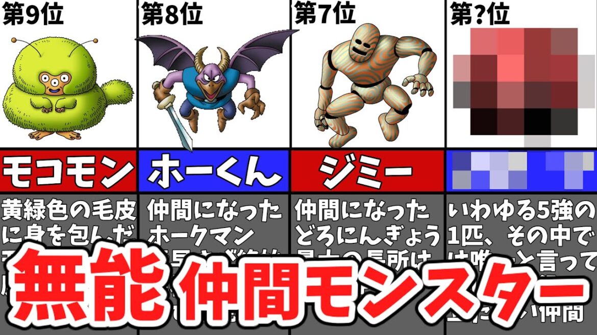 【TOP12】ドラクエ5・6の無能すぎる仲間モンスター