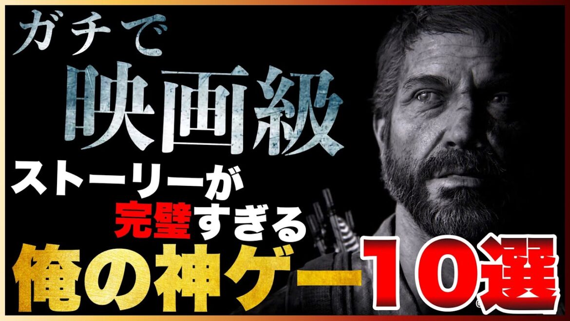 【PS5/PS4】寝不足注意!ガチで映画級な俺の神ゲーTOP10【2023年版】【おすすめゲーム紹介】