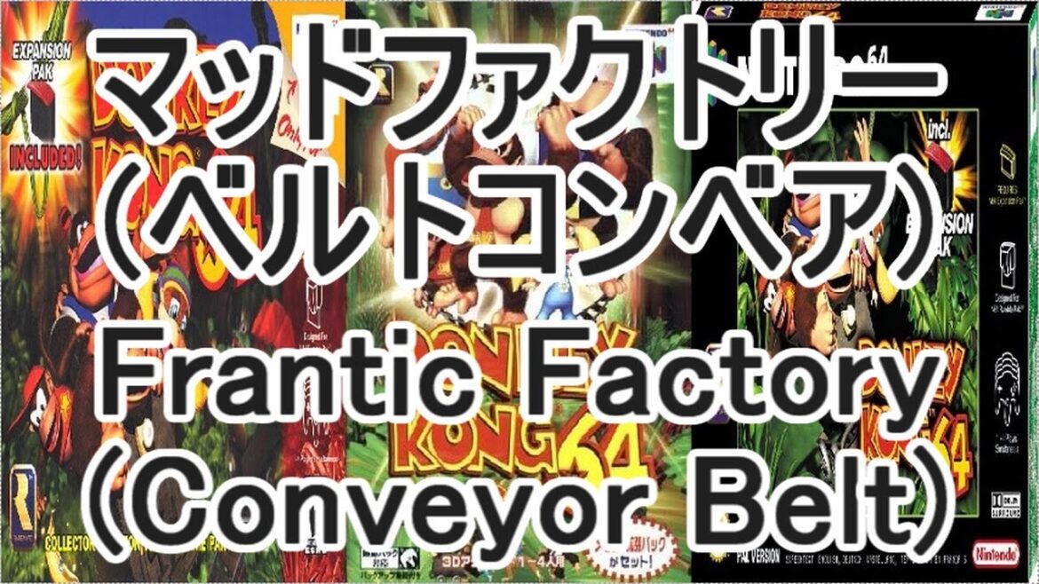 ドンキーコング64 BGM マッドファクトリー(ベルトコンベア)