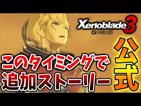 【ゼノブレイド3】有料DLCの追加ストーリーの実装時期がようやく明らかに。。。。。【攻略/エキスパンションパスXenoblade3/実況/イノ/エーテル/ゼノブレイド2/ニア/ホムラ/ヒカリ】