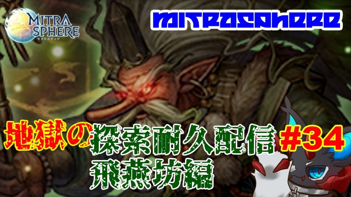 【ミトラスフィア・探索】地獄の探索耐久配信 #34 飛燕坊編 【Mitrasphere】