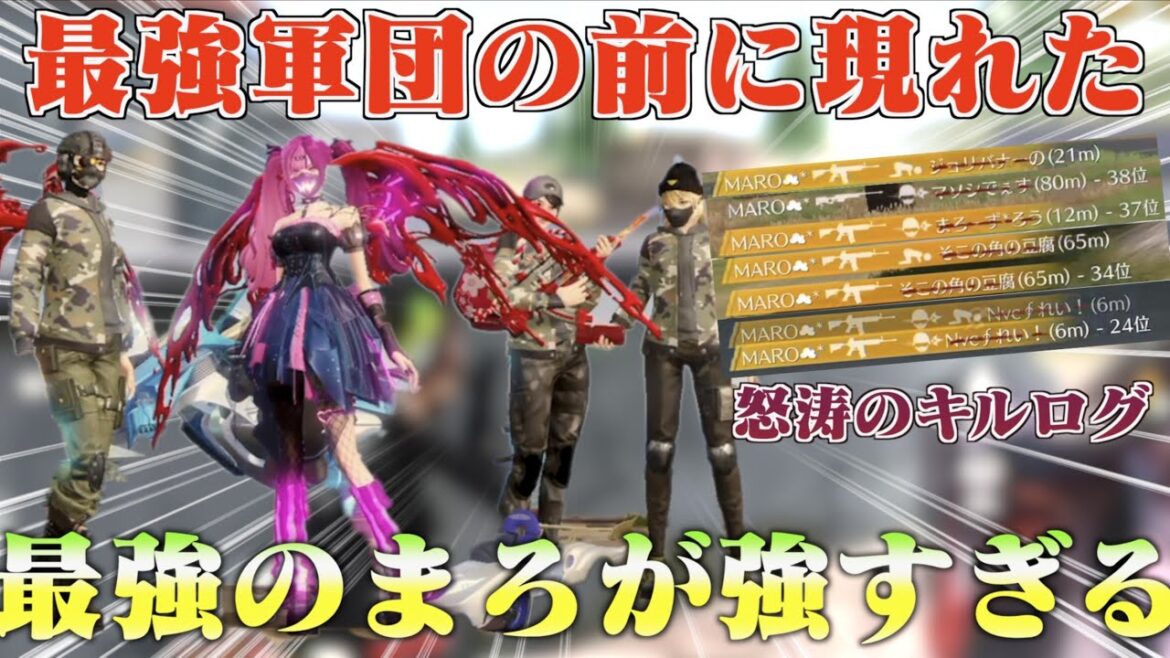 【荒野行動】最強軍団を前に現れた最強のまろが強すぎて衝撃の展開www