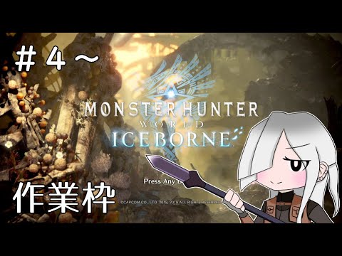 【#MHW】操虫棍をブン回せ! モンスターハンターワールド【#4~ 作業枠】