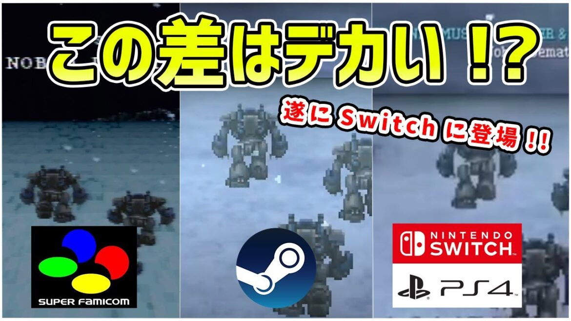 遂にSwitch,PS4にも登場!! 初期FF6作品ピクセルリマスターが更にパワーアップ!? 最新映像で判明した映像を比較してみました!!