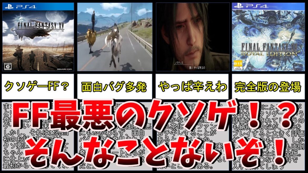 【ゲーム紹介】FF史上最悪クソゲ!?FF15が実は今なら普通に遊べる良ゲーな件【PS4】【FF15】【ファイナルファンタジー】【ファイナルファンタジー15】