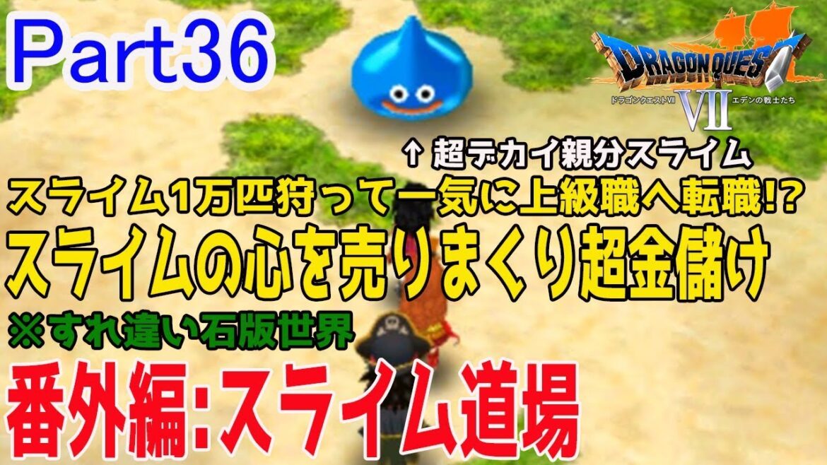 【ドラクエ7 3DS】必見!序盤でも熟練度を効率良く稼げるスライムだらけの石版(スライム道場)を紹介します!ドラゴンクエストⅦ エデンの戦士たち(3DS版)を実況プレイ!【Part36】