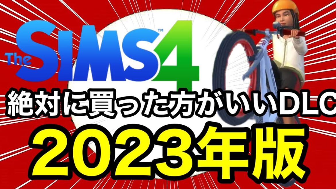 【シムズ4】絶対に買った方が良いDLC2023年版!初心者はこれを買えばシムズを長く遊ぶ事が出来るぞ!【sims4】