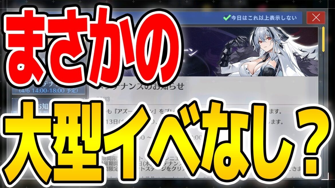 【アズールレーン】NJどころか大型イベントもないってマジ?4/13 メンテ情報【アズレン/Azur Lane/碧蓝航线】